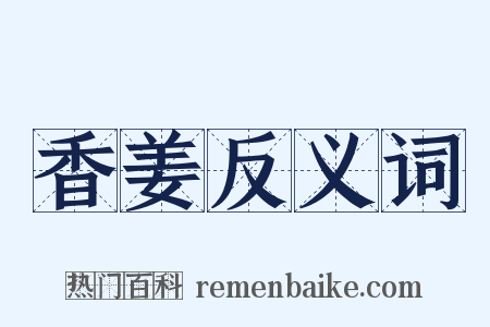 香姜反义词是什么意思的图片